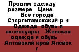 Продам одежду 42-44 размера › Цена ­ 850 - Все города, Стерлитамакский р-н Одежда, обувь и аксессуары » Женская одежда и обувь   . Алтайский край,Алейск г.